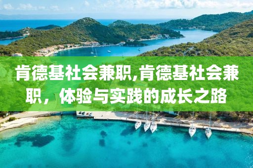 肯德基社会兼职,肯德基社会兼职，体验与实践的成长之路