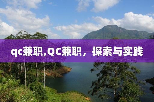 qc兼职,QC兼职，探索与实践