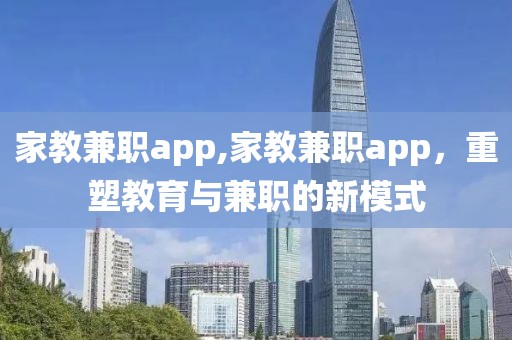 家教兼职app,家教兼职app，重塑教育与兼职的新模式