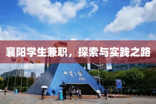 襄阳学生兼职，探索与实践之路