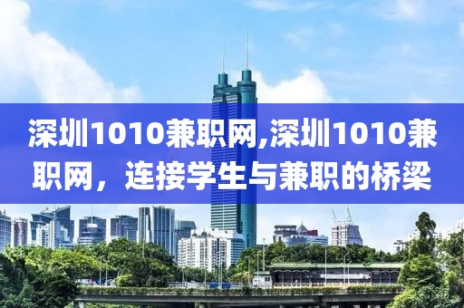 深圳1010兼职网,深圳1010兼职网，连接学生与兼职的桥梁