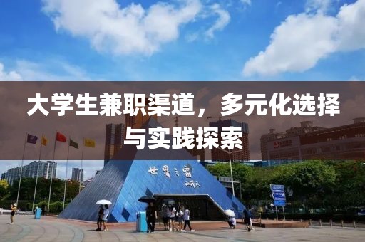 大学生兼职渠道，多元化选择与实践探索