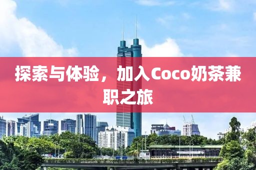 探索与体验，加入Coco奶茶兼职之旅