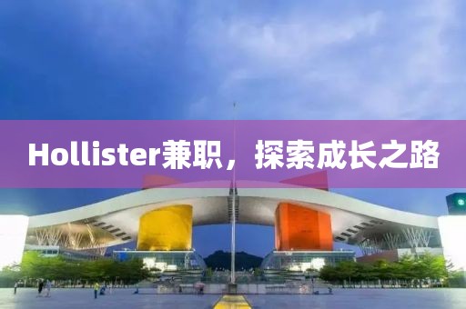 Hollister兼职，探索成长之路