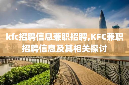 kfc招聘信息兼职招聘,KFC兼职招聘信息及其相关探讨