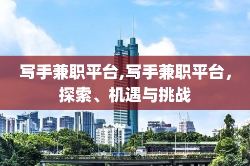 写手兼职平台,写手兼职平台，探索、机遇与挑战