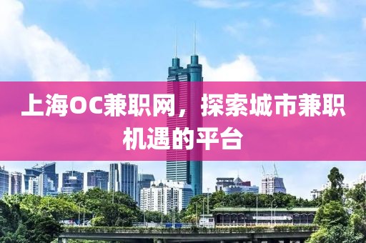 上海OC兼职网，探索城市兼职机遇的平台