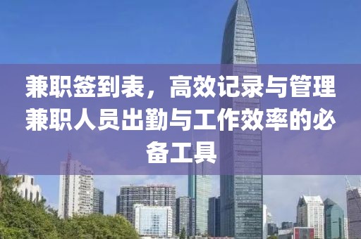 兼职签到表，高效记录与管理兼职人员出勤与工作效率的必备工具