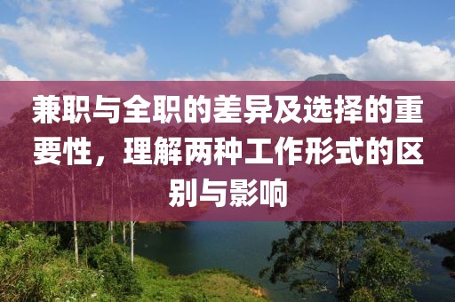 兼职与全职的差异及选择的重要性，理解两种工作形式的区别与影响