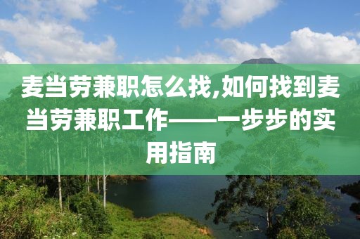 麦当劳兼职怎么找,如何找到麦当劳兼职工作——一步步的实用指南