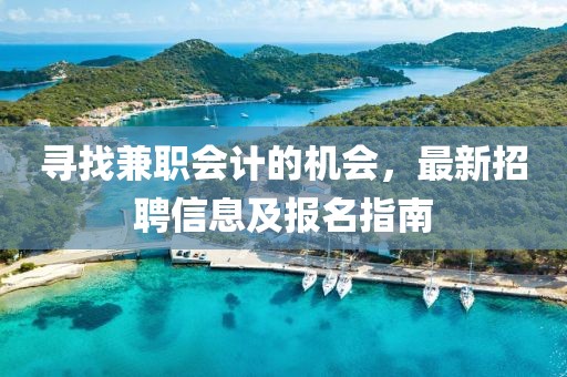 寻找兼职会计的机会，最新招聘信息及报名指南