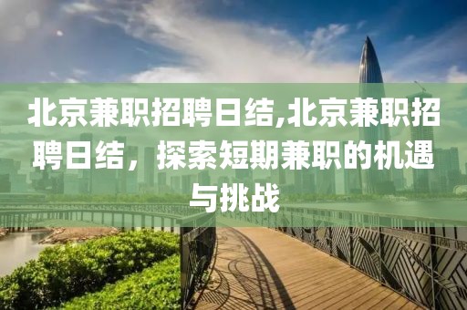 北京兼职招聘日结,北京兼职招聘日结，探索短期兼职的机遇与挑战