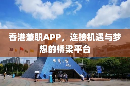 香港兼职APP，连接机遇与梦想的桥梁平台