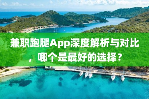 兼职跑腿App深度解析与对比，哪个是最好的选择？