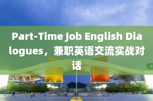 Part-Time Job English Dialogues，兼职英语交流实战对话