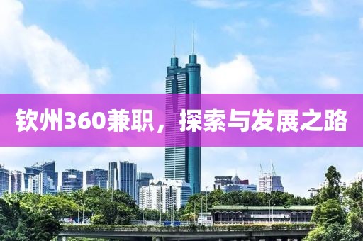 钦州360兼职，探索与发展之路