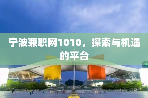 宁波兼职网1010，探索与机遇的平台