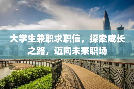 大学生兼职求职信，探索成长之路，迈向未来职场