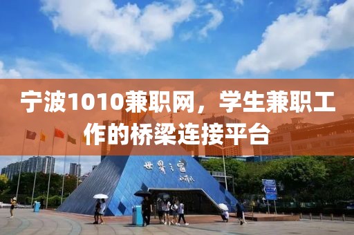 宁波1010兼职网，学生兼职工作的桥梁连接平台