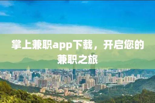 掌上兼职app下载，开启您的兼职之旅