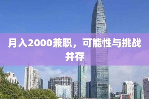 月入2000兼职，可能性与挑战并存