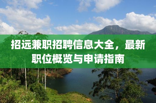 招远兼职招聘信息大全，最新职位概览与申请指南