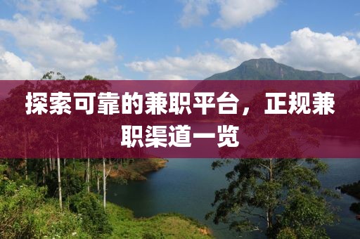 探索可靠的兼职平台，正规兼职渠道一览