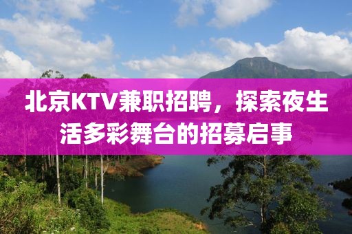 北京KTV兼职招聘，探索夜生活多彩舞台的招募启事