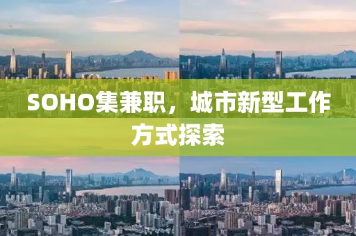 SOHO集兼职，城市新型工作方式探索