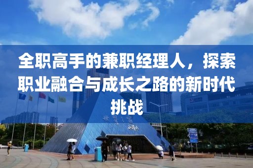 全职高手的兼职经理人，探索职业融合与成长之路的新时代挑战