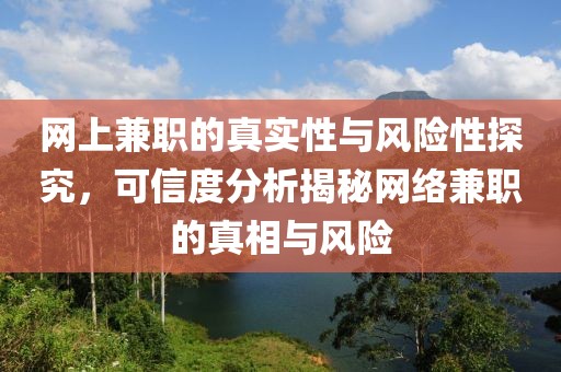 网上兼职的真实性与风险性探究，可信度分析揭秘网络兼职的真相与风险