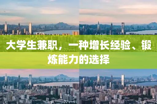 大学生兼职，一种增长经验、锻炼能力的选择