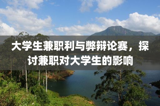 大学生兼职利与弊辩论赛，探讨兼职对大学生的影响