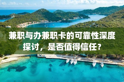 兼职与办兼职卡的可靠性深度探讨，是否值得信任？