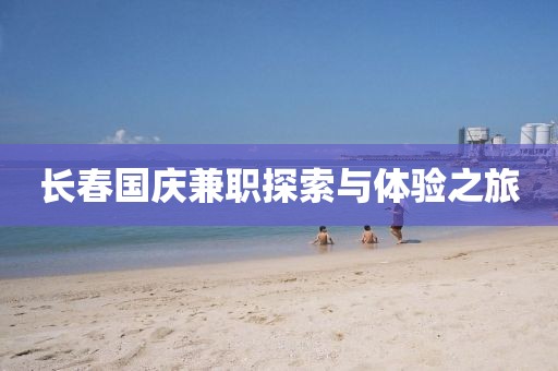 长春国庆兼职探索与体验之旅