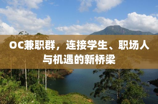 OC兼职群，连接学生、职场人与机遇的新桥梁