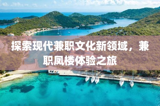 探索现代兼职文化新领域，兼职凤楼体验之旅