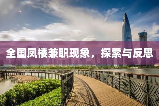 全国凤楼兼职现象，探索与反思