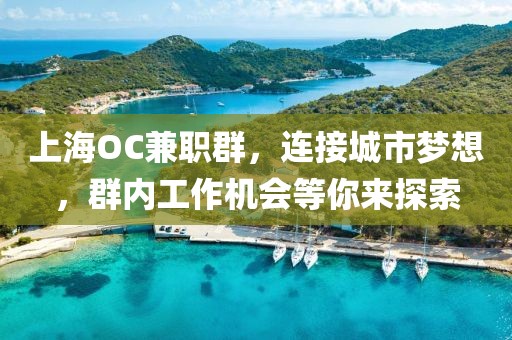 上海OC兼职群，连接城市梦想，群内工作机会等你来探索