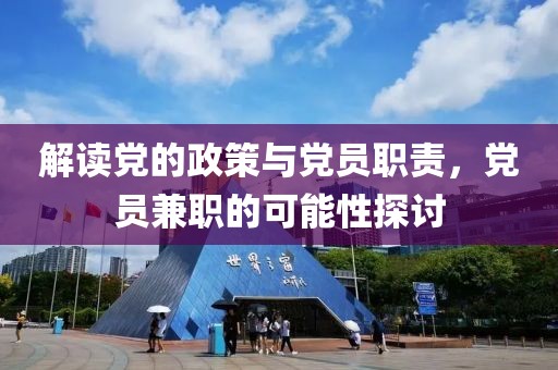 解读党的政策与党员职责，党员兼职的可能性探讨