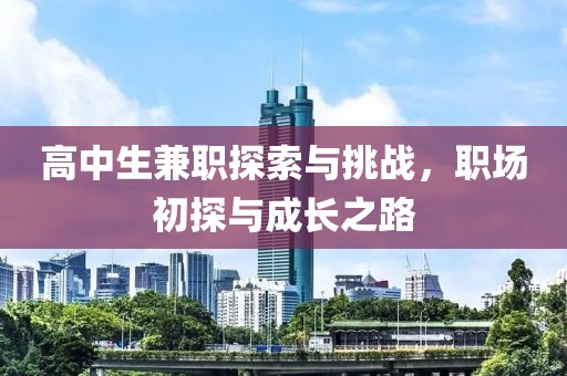 高中生兼职探索与挑战，职场初探与成长之路