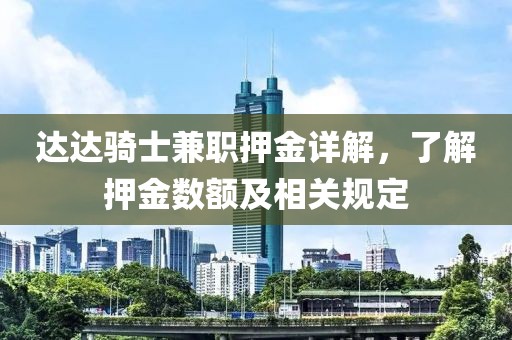 达达骑士兼职押金详解，了解押金数额及相关规定