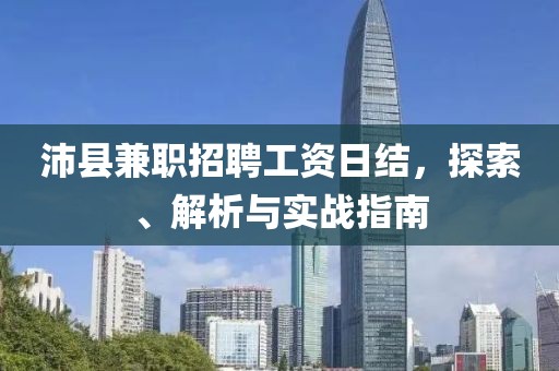 沛县兼职招聘工资日结，探索、解析与实战指南