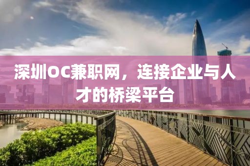 深圳OC兼职网，连接企业与人才的桥梁平台