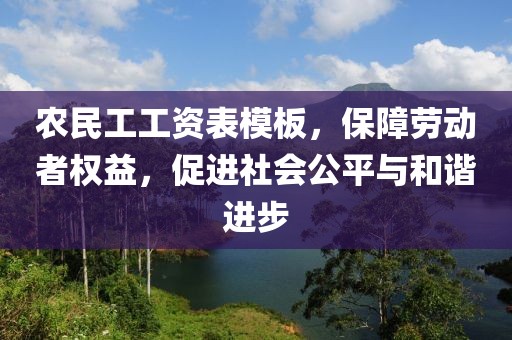 农民工工资表模板，保障劳动者权益，促进社会公平与和谐进步