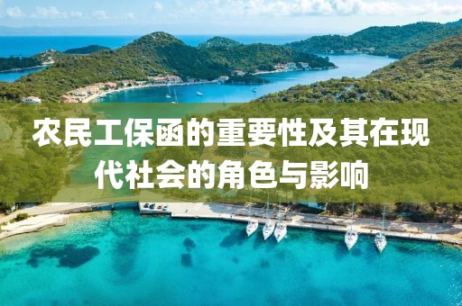 农民工保函的重要性及其在现代社会的角色与影响