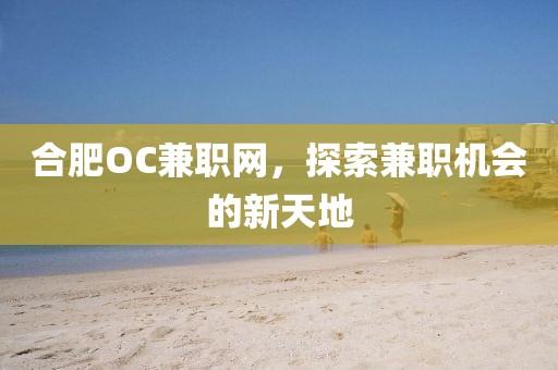 合肥OC兼职网，探索兼职机会的新天地