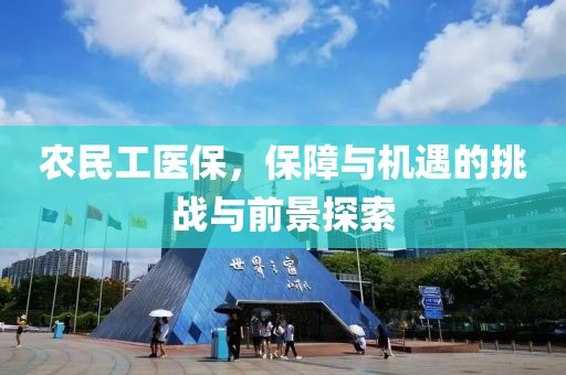 农民工医保，保障与机遇的挑战与前景探索