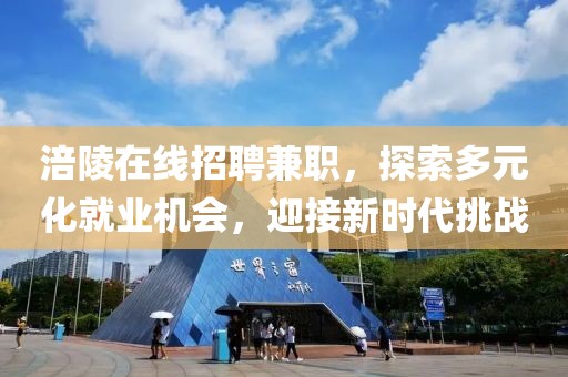 涪陵在线招聘兼职，探索多元化就业机会，迎接新时代挑战