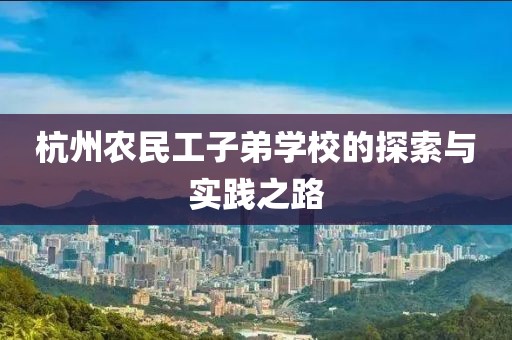 杭州农民工子弟学校的探索与实践之路